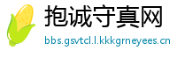 抱诚守真网